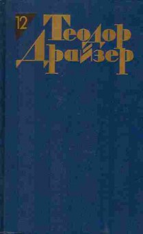 Книга Теодор Драйзер Собрание сочинений в двенадцати томах Том 11, 11-1037, Баград.рф